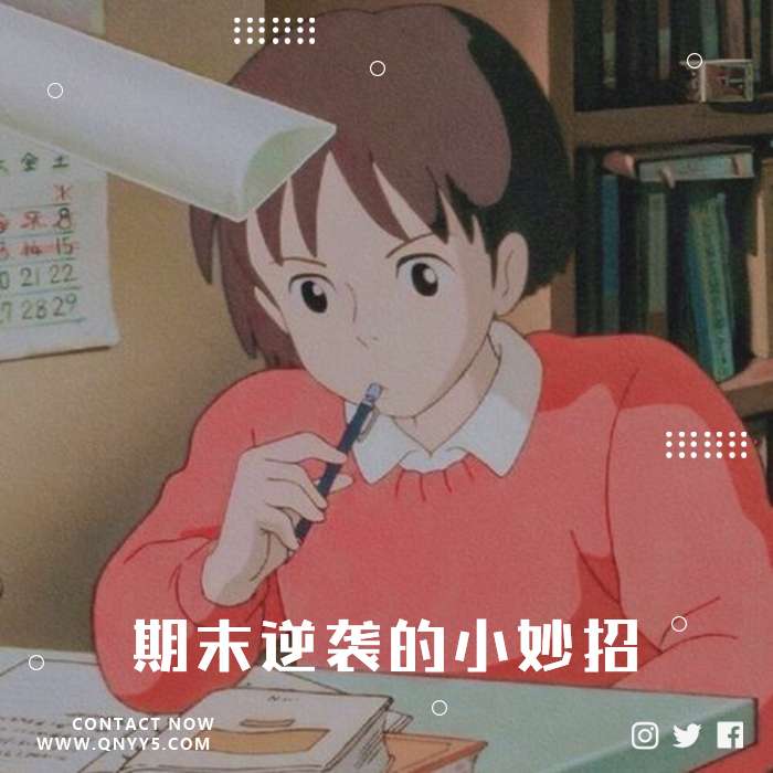 高效学习《期末逆袭的小妙招》FLAC+MP3