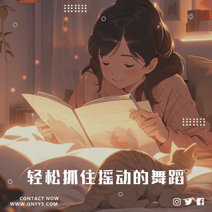 高效学习《轻松抓住摇动的舞蹈》FLAC+MP3