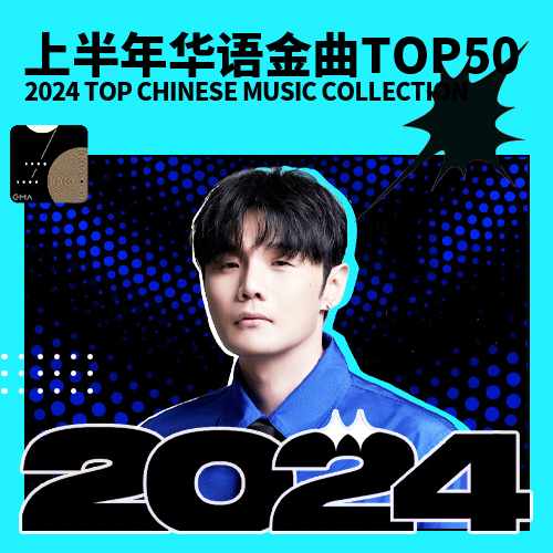 2024上半年华语金曲TOP50