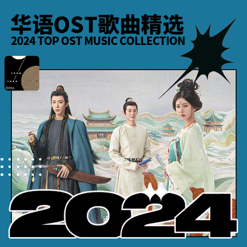 2024华语OST影视歌曲精选