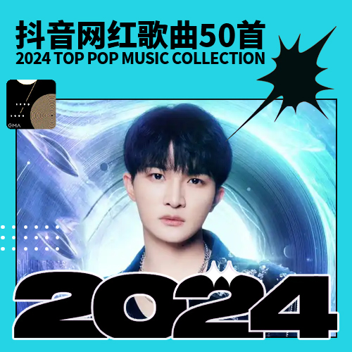 2024抖音网红歌曲50首