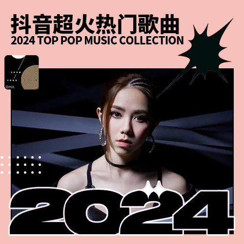 2024抖音超火热门歌曲