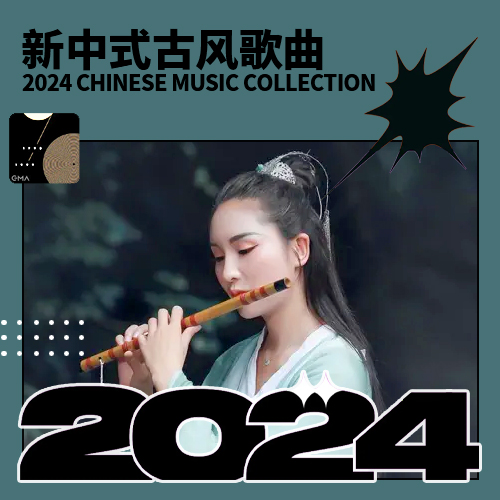 2024新中式古风歌曲