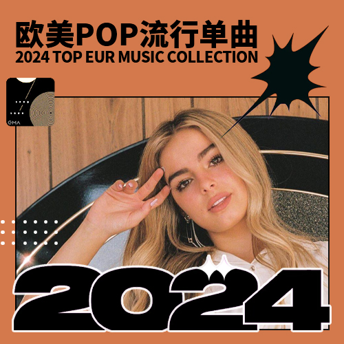 2024欧美POP流行单曲