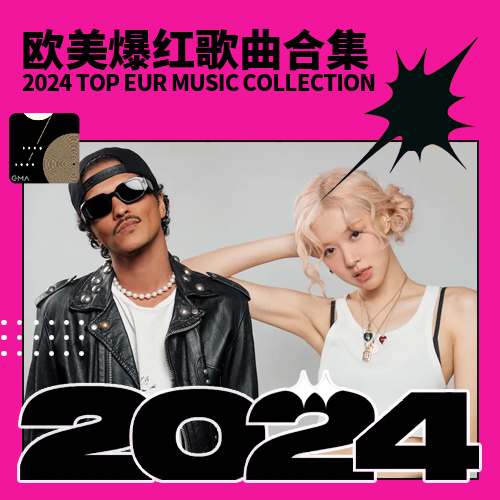 2024欧美爆红歌曲合集