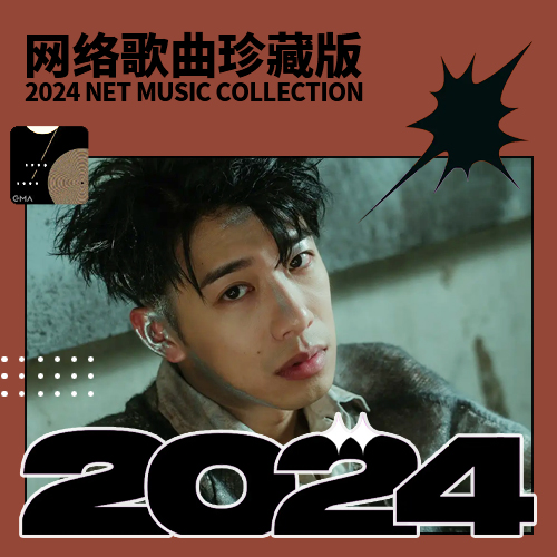 2024网络歌曲珍藏版