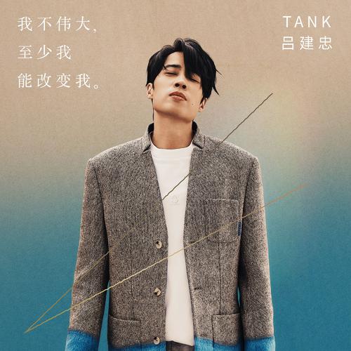 TANK-《我不伟大，至少我能改变我。》