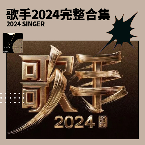 歌手2024