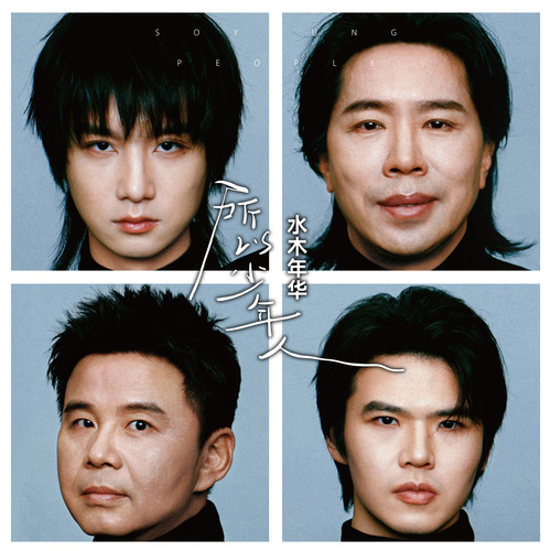 水木年华-《所以少年人》