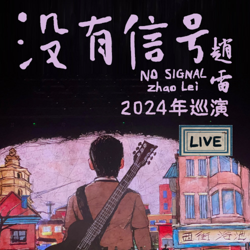 赵雷-《没有信号》巡演LIVE专辑