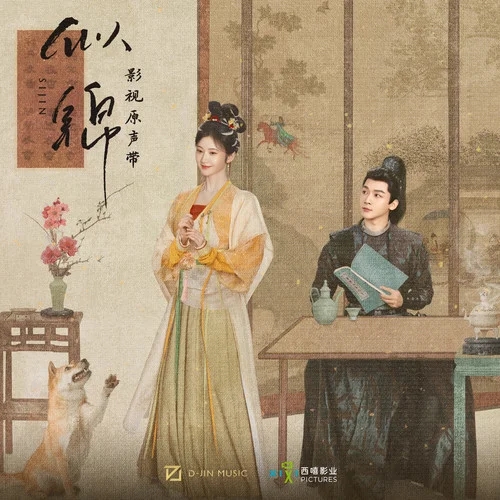 《似锦 影视原声带》