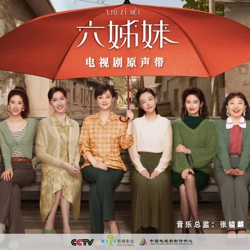 《六姊妹 电视剧原声带》