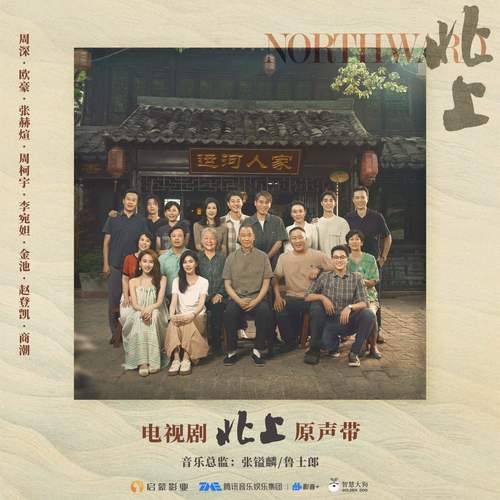 《北上 影视原声专辑》