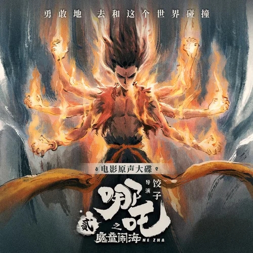 《哪吒之魔童闹海 电影原声大碟》