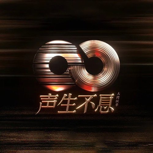 《声生不息·大湾区季》