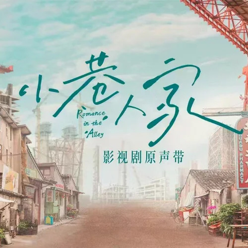 《小巷人家 电视剧原声带》