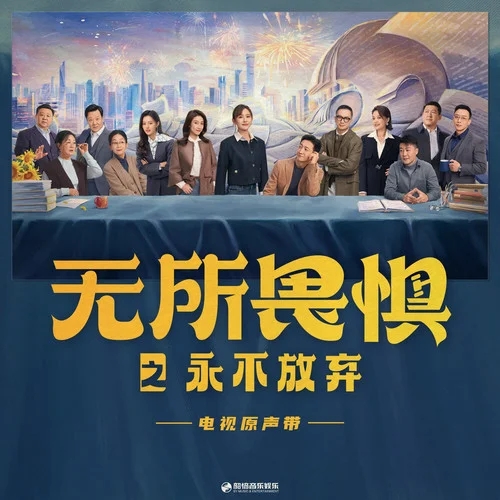 《无所畏惧之永不放弃 影视原声带》
