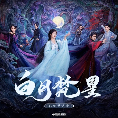 《白月梵星 影视原声带》