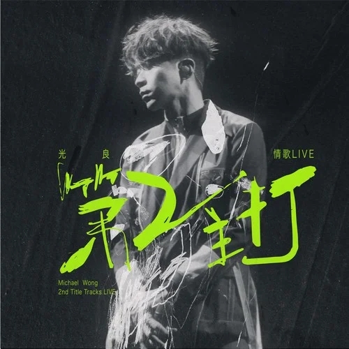 光良-《第二主打 情歌LIVE》