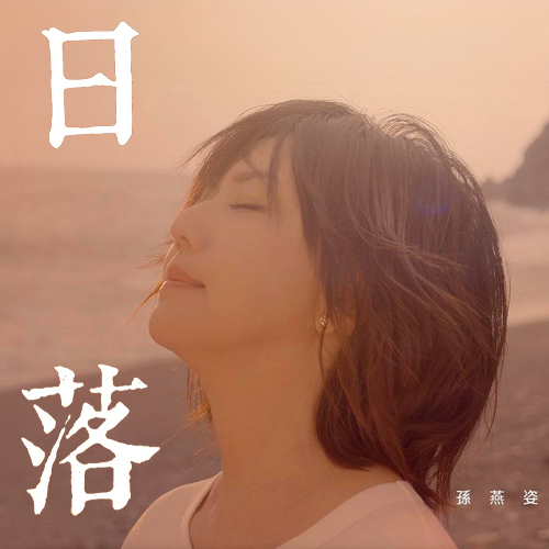 孙燕姿-《日落》