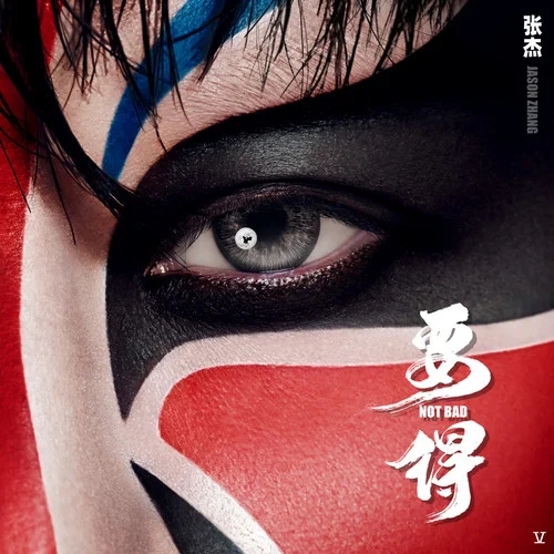 张杰-《要得》