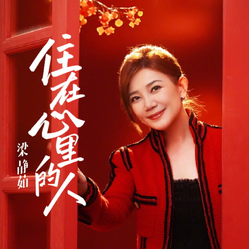 梁静茹-《住在心里的人》
