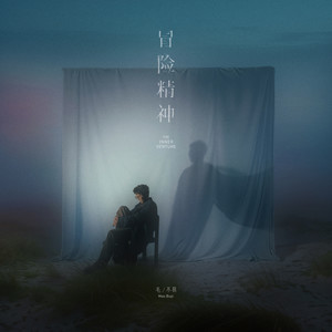 毛不易-《冒险精神 (The Inner Venture)》