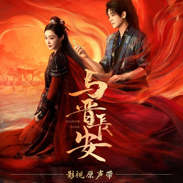 《与晋长安 影视原声带》