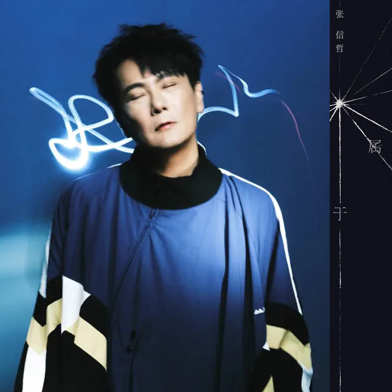 张信哲-《属于》