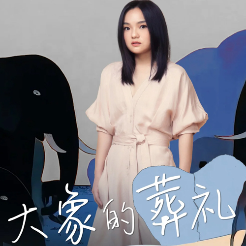 徐佳莹-《大象的葬礼》