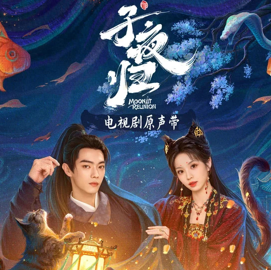 《子夜归 电视剧原声带》