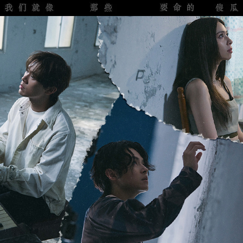 告五人-《我们就像那些要命的傻瓜》