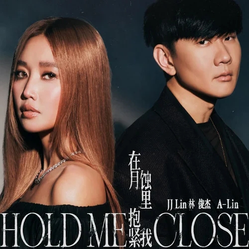 林俊杰-《在月蚀里抱紧我》