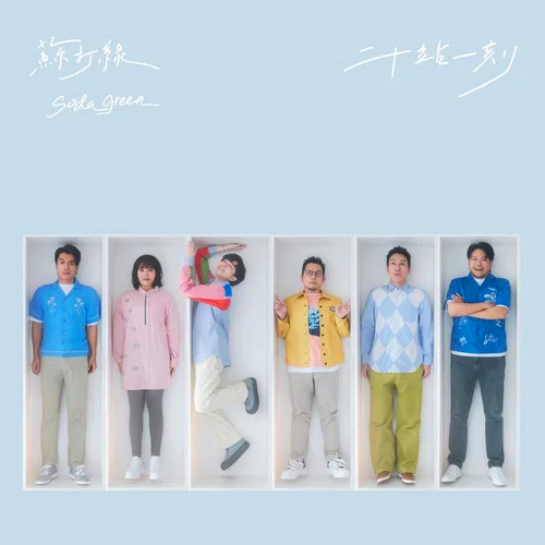 苏打绿-《二十站一刻》