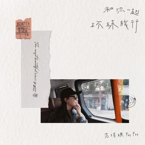 范玮琪-《和你一起环球旅行》