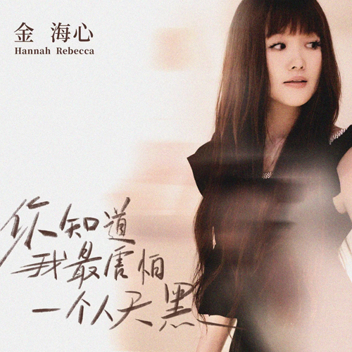 金海心-《你知道我最害怕一个人天黑》