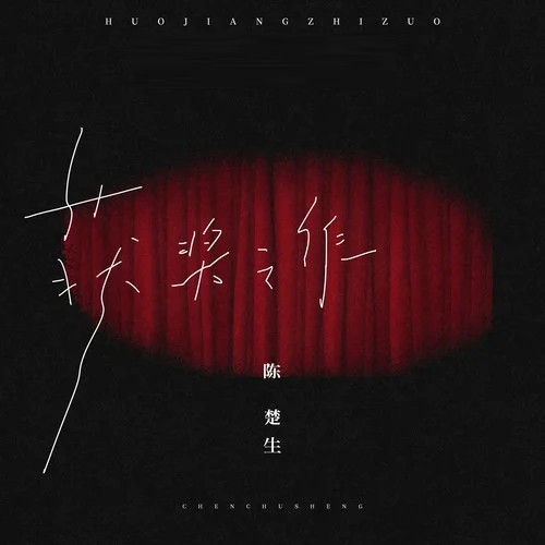 陈楚生-《获奖之作》