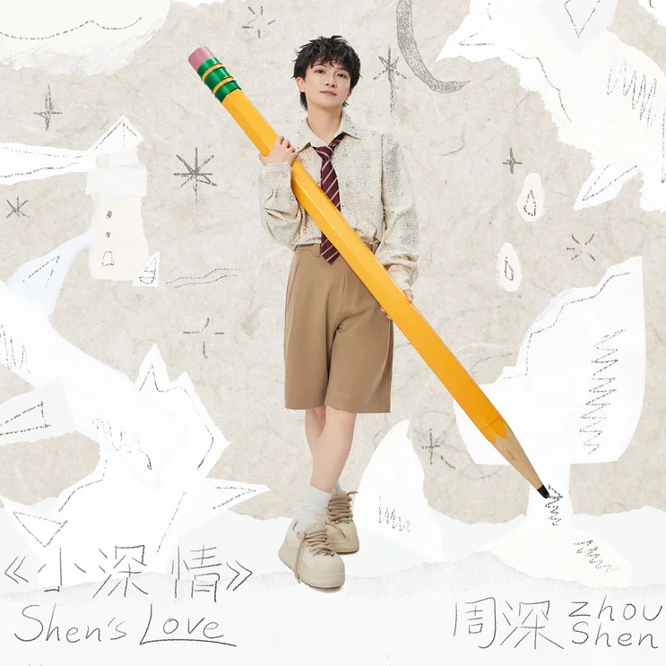 周深-《小深情》