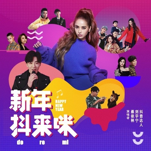蔡依林-《新年抖来咪》
