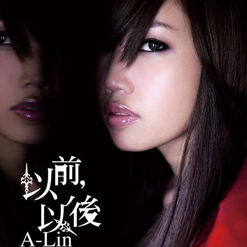 A-lin《以前，以后》