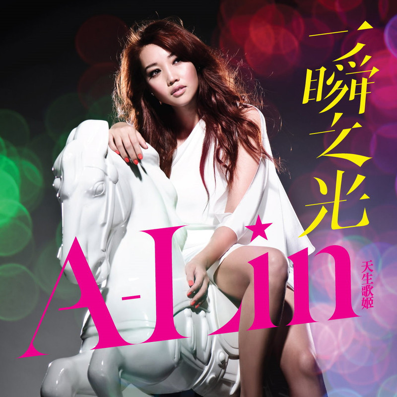 A-lin《一瞬之光》