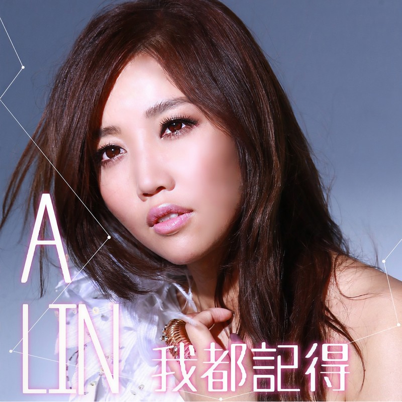 A-lin《我都记得》