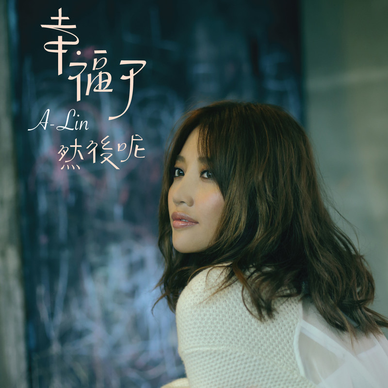 A-lin《爱回来 All The Best 精选2015》