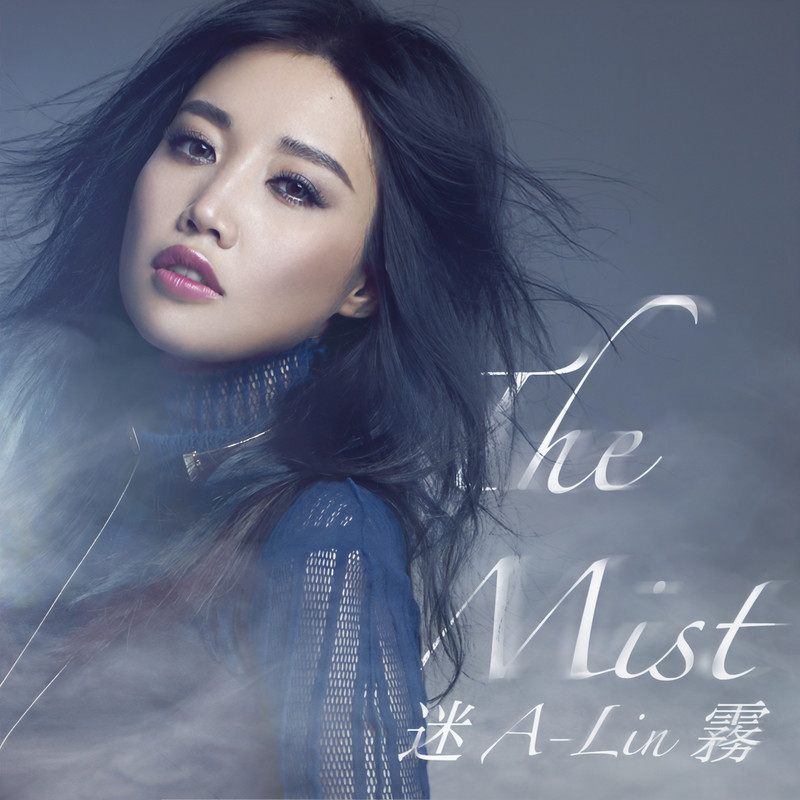 A-lin《迷雾》