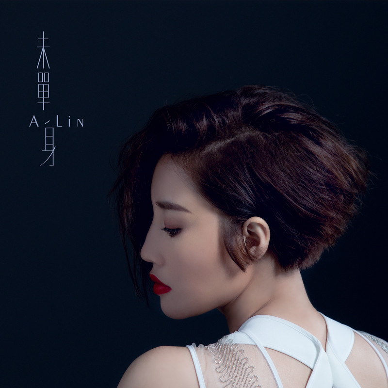 A-lin《未单身》