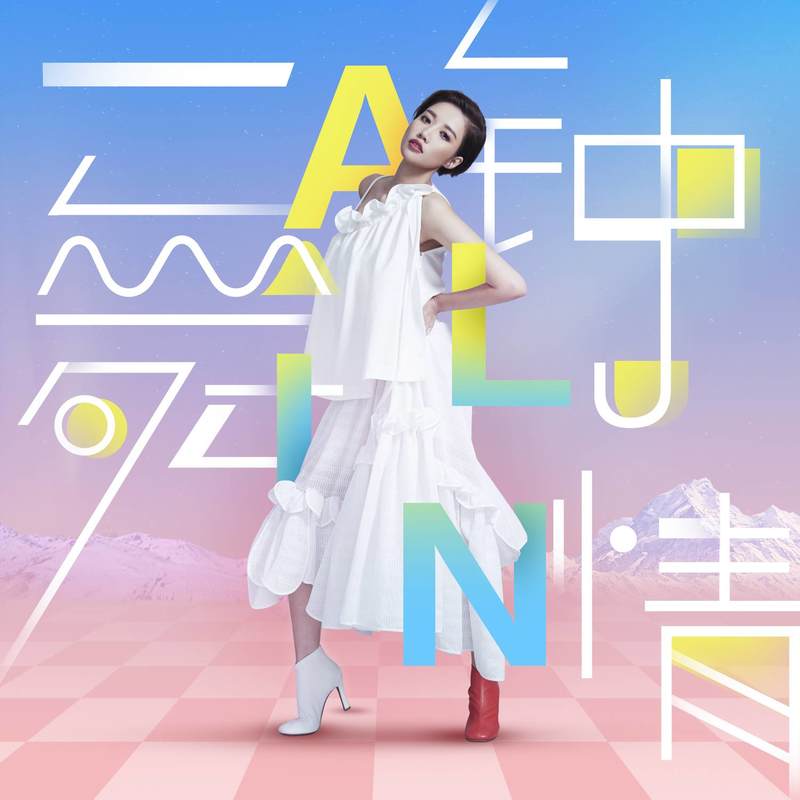 A-lin《一舞钟情》