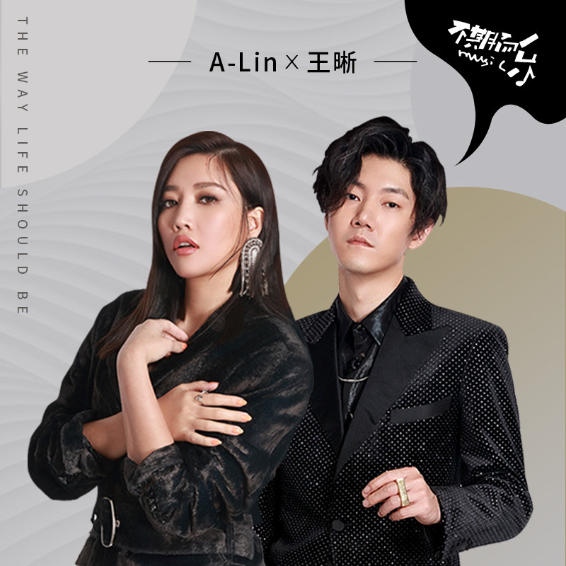 A-lin《生活该有的样子》