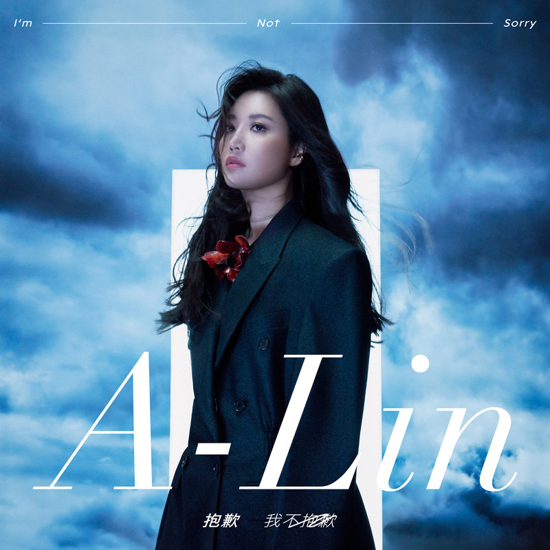 A-lin《抱歉 我不抱歉》