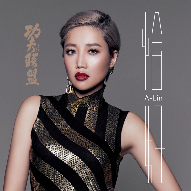 A-lin《恰好》