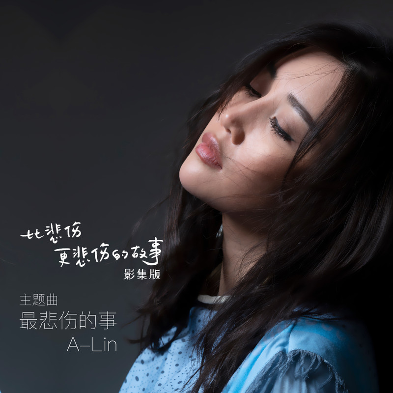 A-lin《最悲伤的事》
